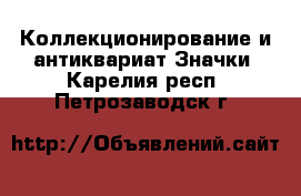 Коллекционирование и антиквариат Значки. Карелия респ.,Петрозаводск г.